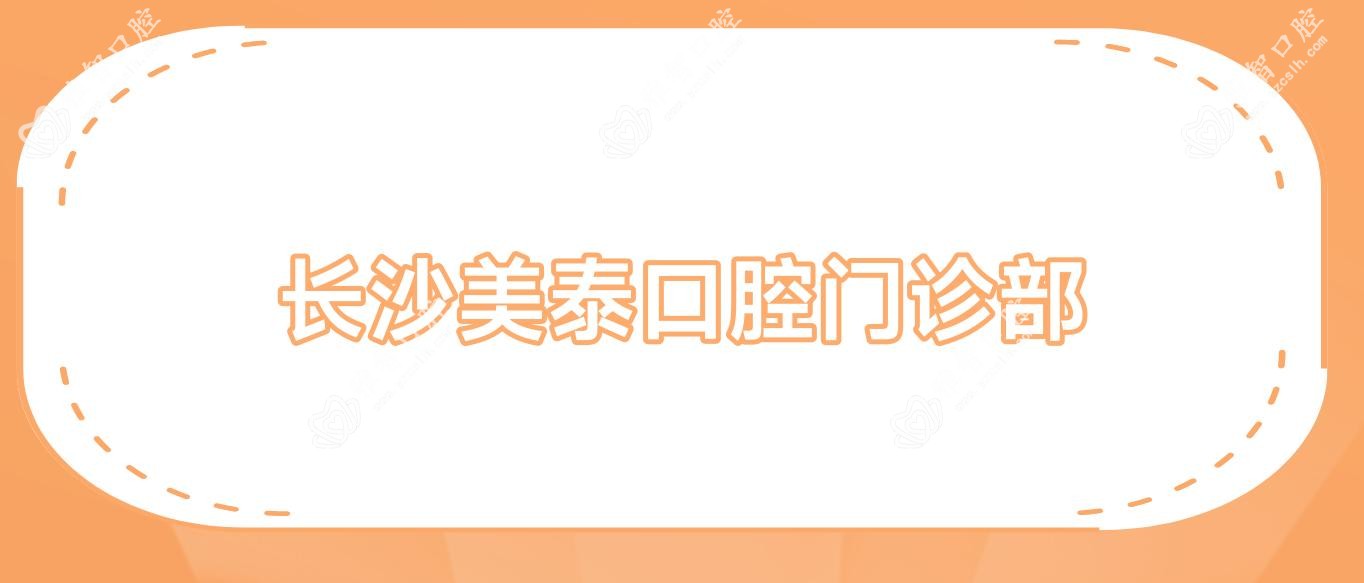 长沙美泰口腔门诊部
