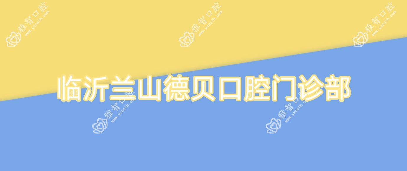 临沂兰山德贝口腔门诊部