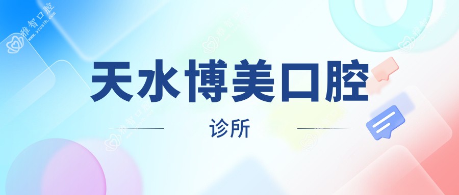 天水博美口腔诊所