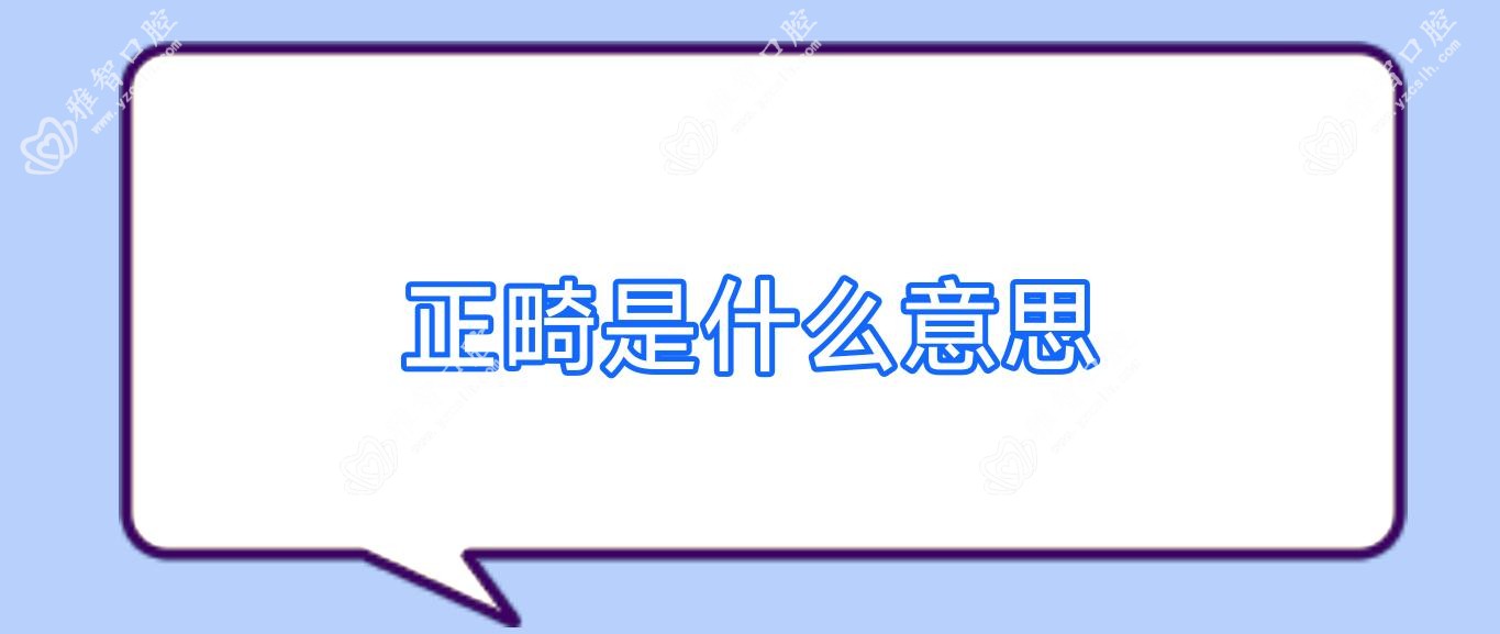 正畸是什么意思