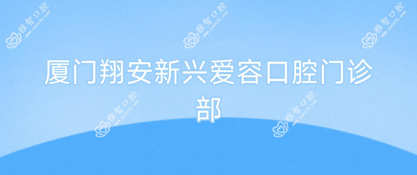厦门翔安新兴爱容口腔门诊部