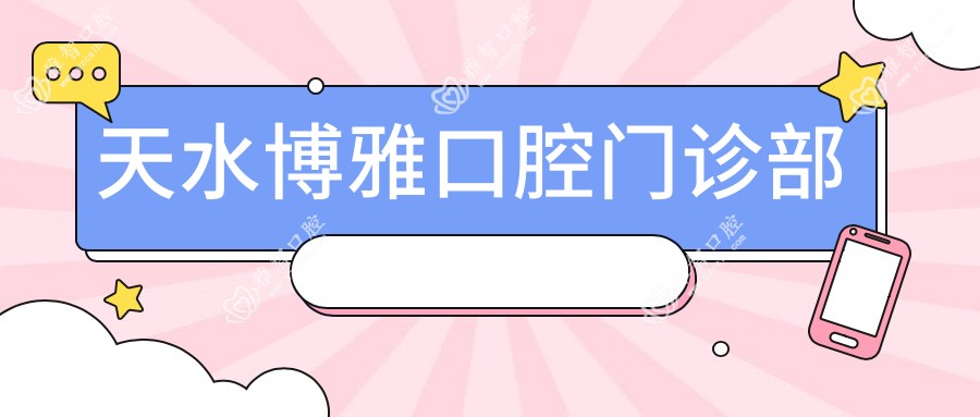 天水博雅口腔门诊部