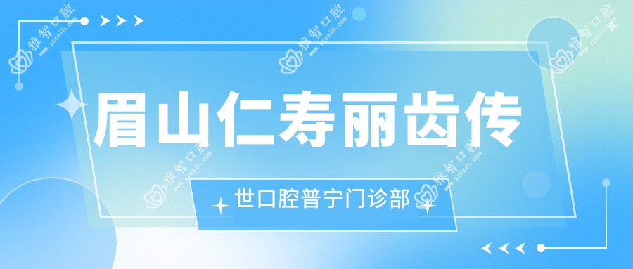 眉山仁寿丽齿传世口腔普宁门诊部