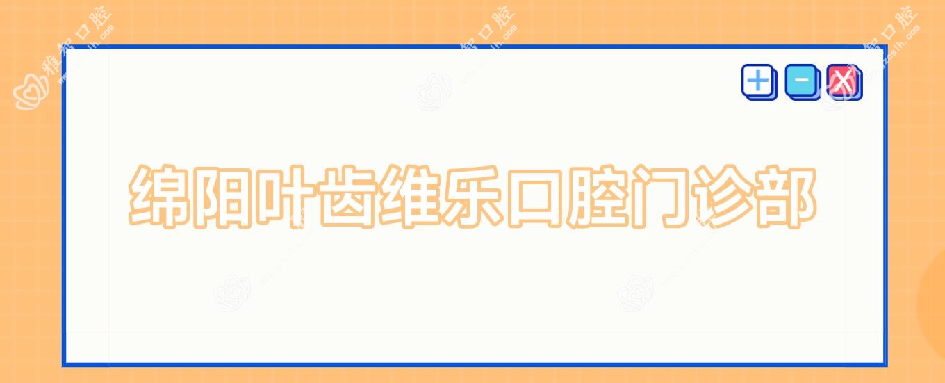 绵阳叶齿维乐口腔门诊部