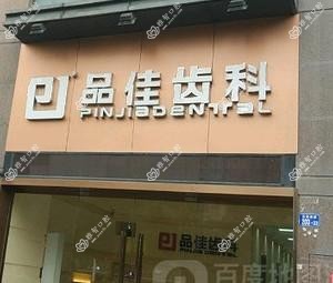 品佳齿科(创业一路店)