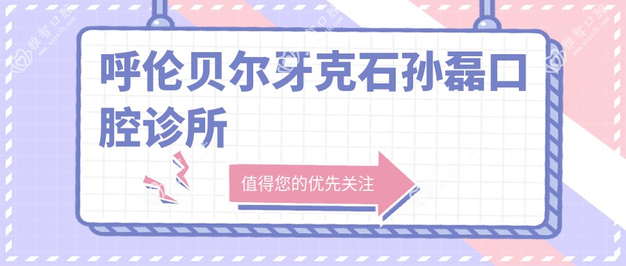 呼伦贝尔牙克石孙磊口腔诊所