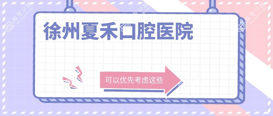 徐州夏禾口腔医院