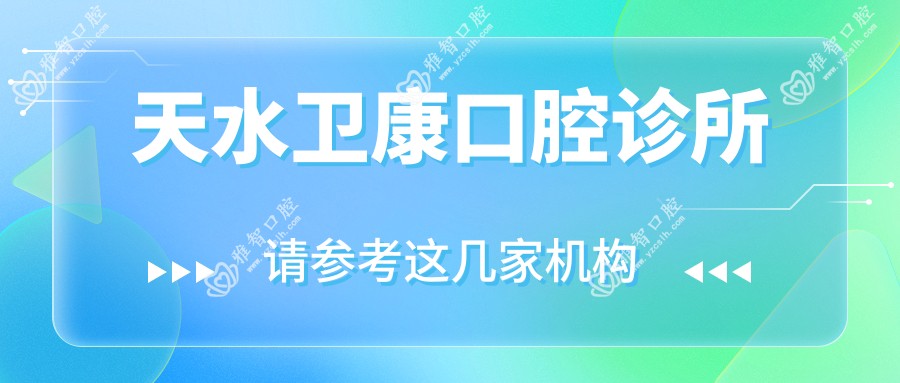 天水卫康口腔诊所