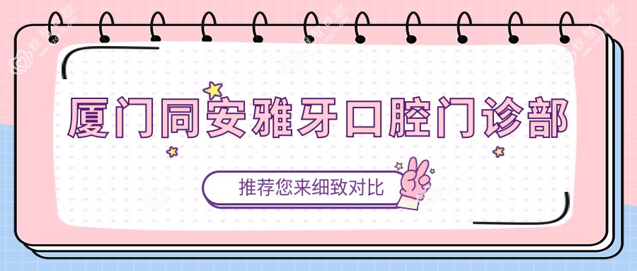 厦门同安雅牙口腔门诊部