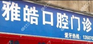 东湖雅皓口腔