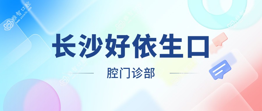 长沙好依生口腔门诊部