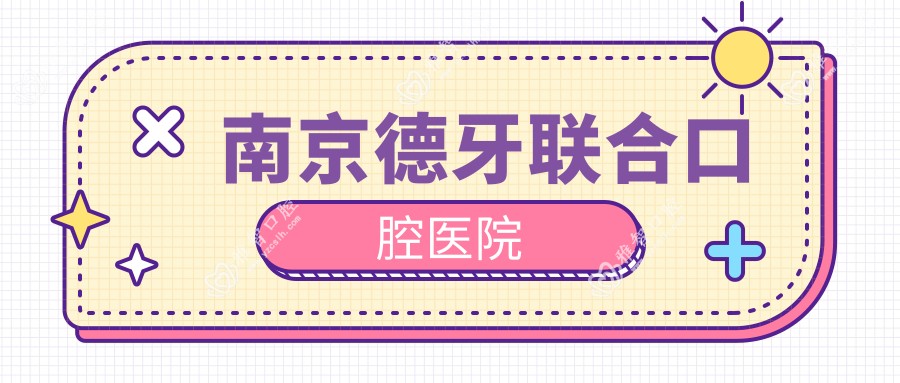 南京德牙联合口腔医院