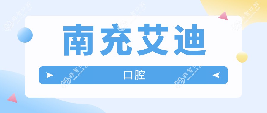 南充艾迪口腔