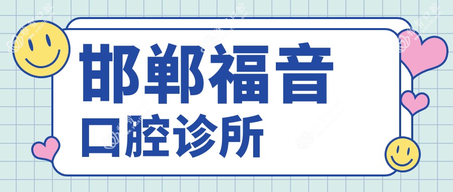 邯郸福音口腔诊所