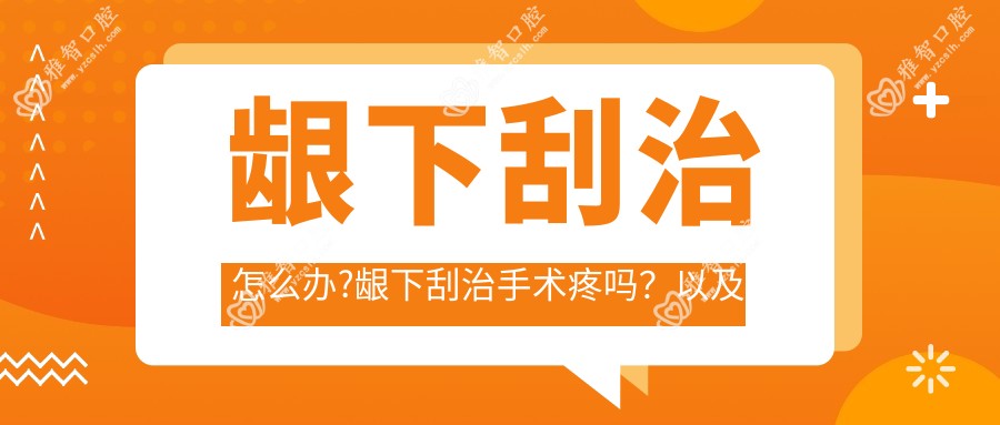 龈下刮治怎么办?龈下刮治手术疼吗?以及恢复时间介绍?