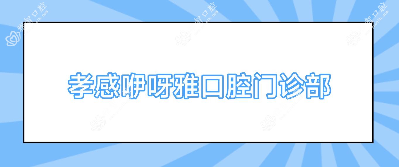 孝感咿呀雅口腔门诊部