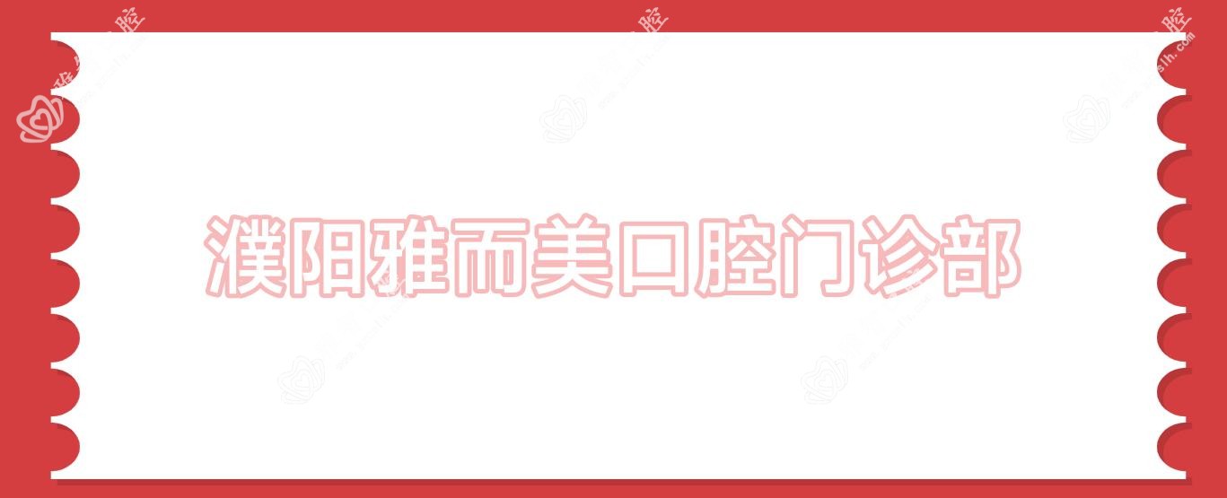 濮阳雅而美口腔门诊部