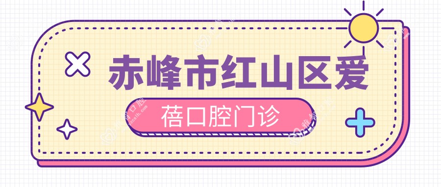 赤峰市红山区爱蓓口腔门诊