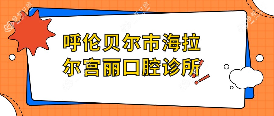 呼伦贝尔市海拉尔宫丽口腔诊所