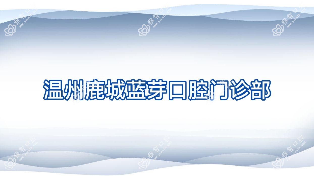 温州鹿城蓝芽口腔门诊部