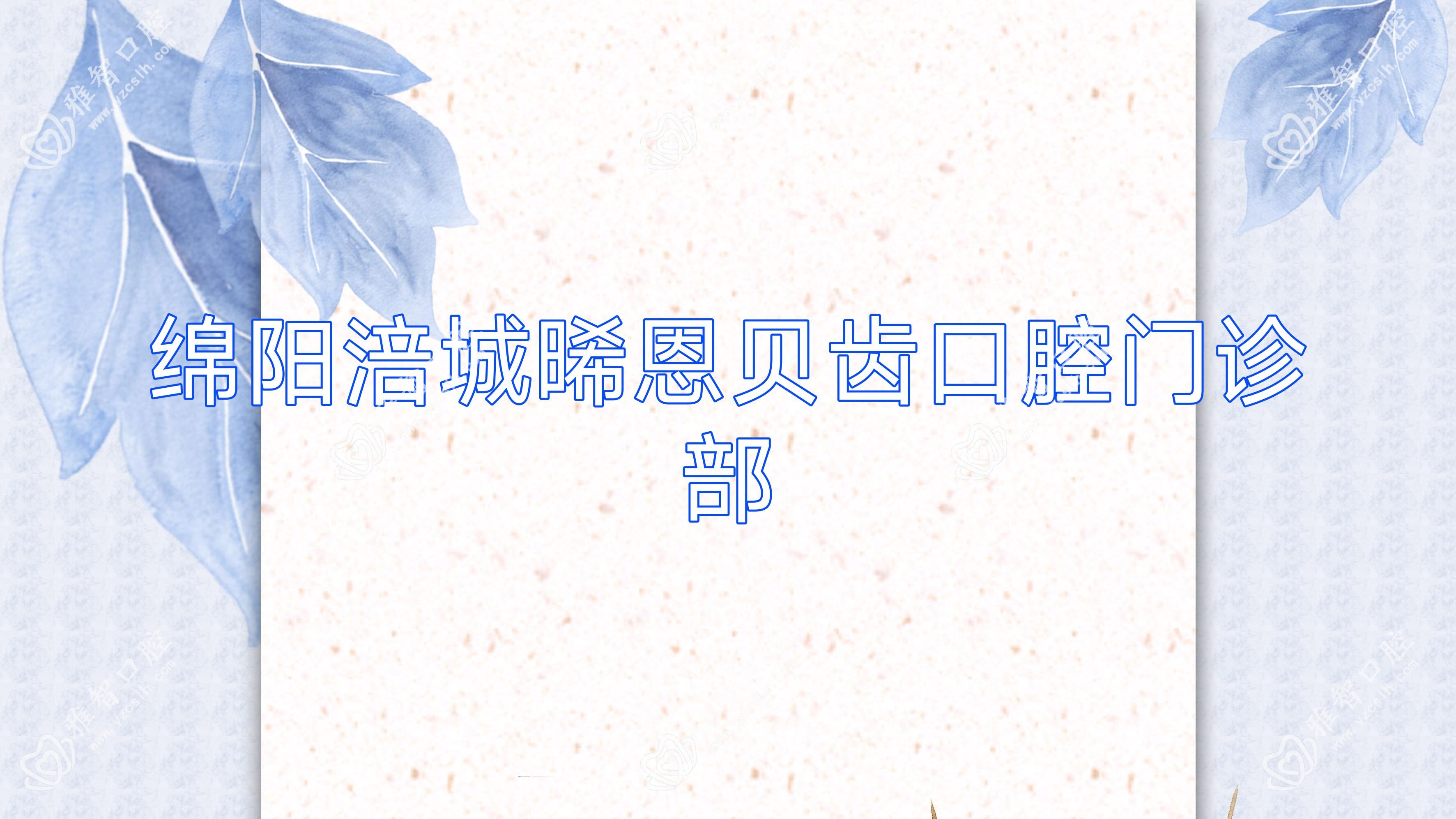 绵阳涪城晞恩贝齿口腔门诊部
