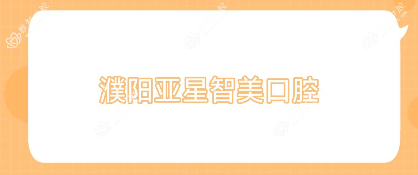 濮阳亚星智美口腔