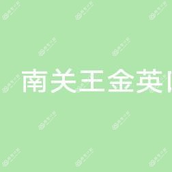 长春南关王金英口腔