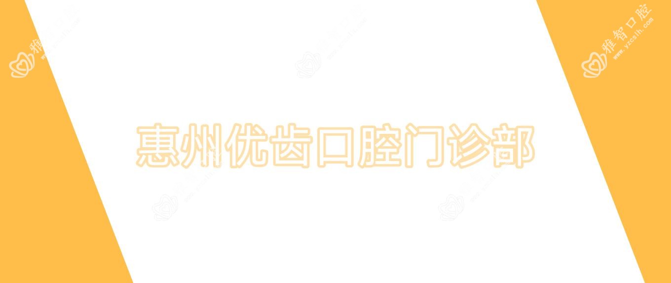 惠州优齿口腔门诊部
