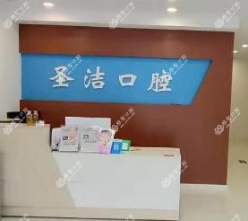 青岛圣洁口腔