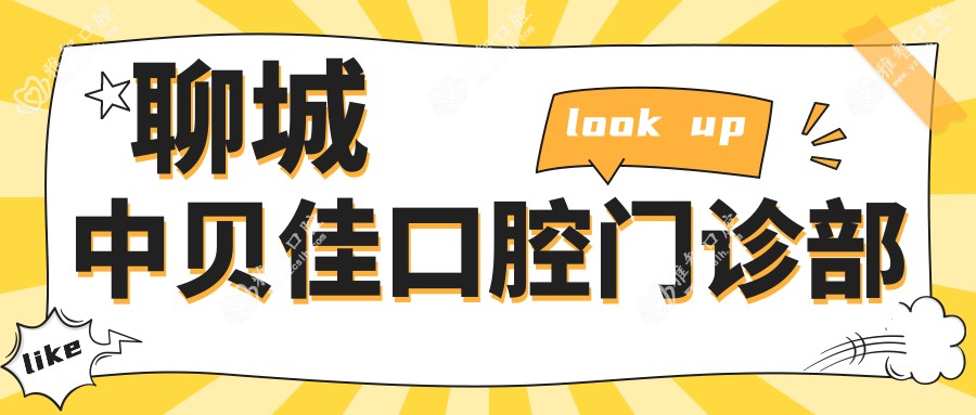 聊城中贝佳口腔门诊部