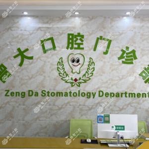 广州曾大口腔