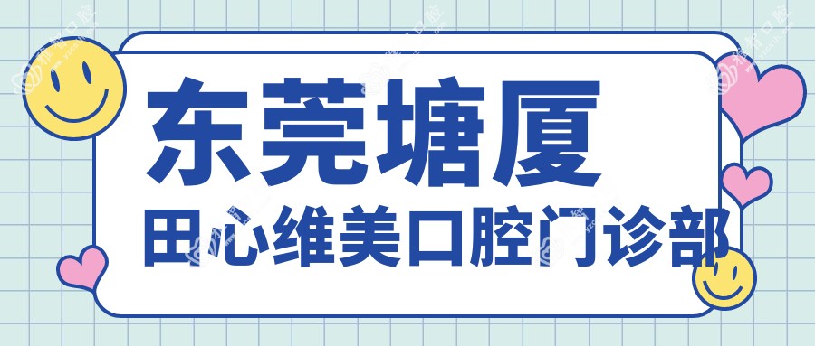 东莞塘厦田心维美口腔门诊部
