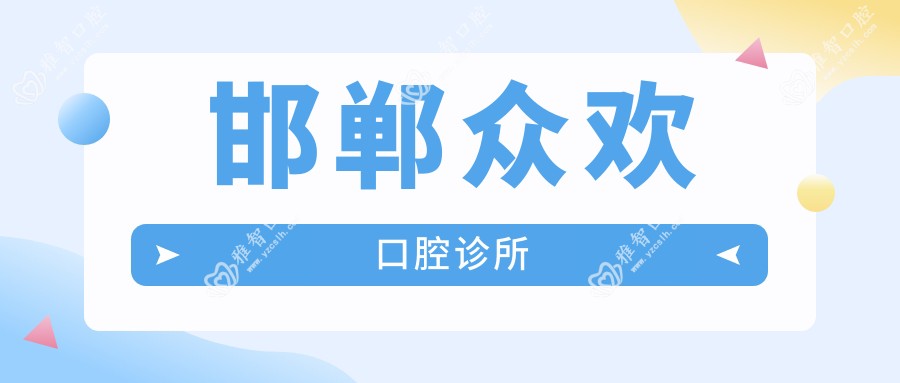 邯郸众欢口腔诊所