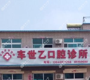 大连车世乙口腔