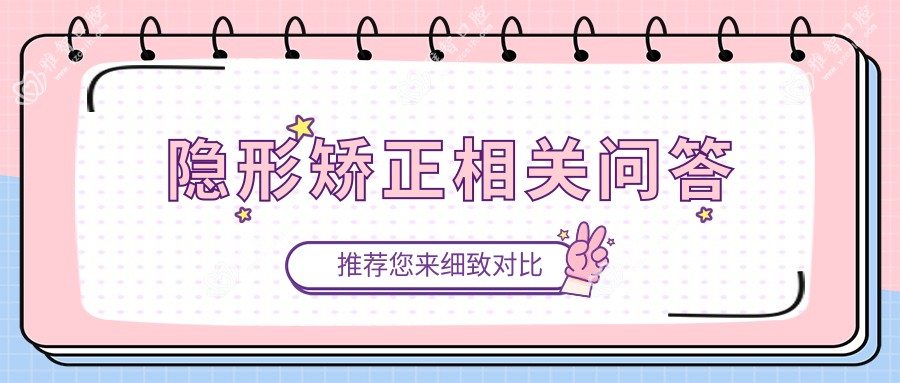隐形矫正相关问答