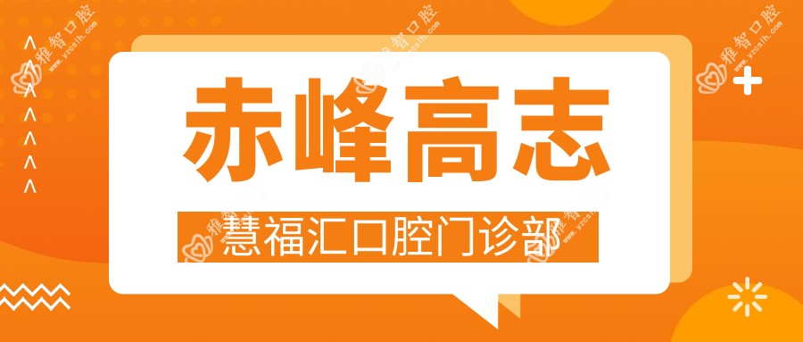 赤峰高志慧福汇口腔门诊部