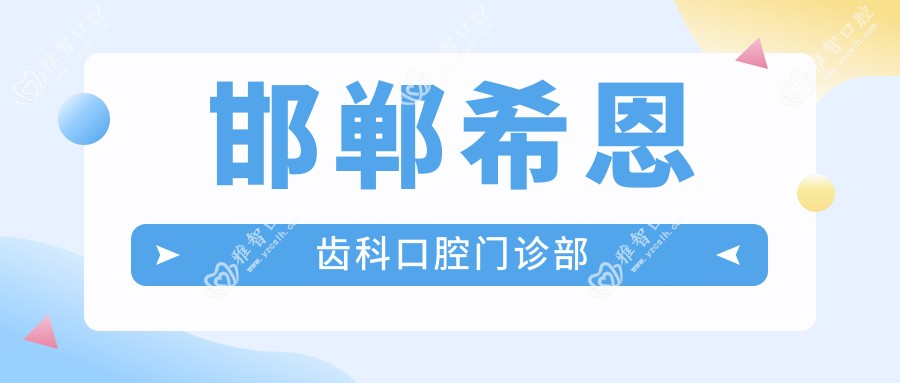 邯郸希恩齿科口腔门诊部