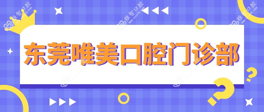 东莞唯美口腔门诊部