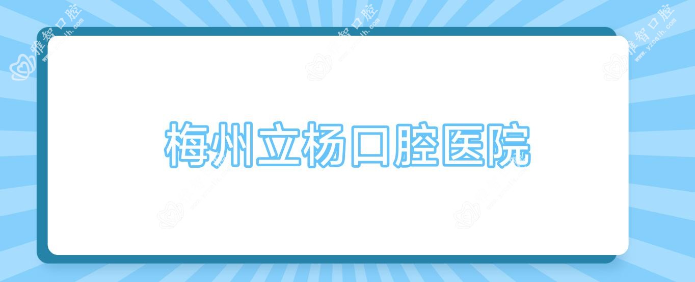 梅州立杨口腔医院