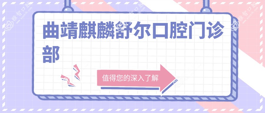 曲靖麒麟舒尔口腔门诊部