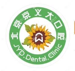 北京京义大口腔
