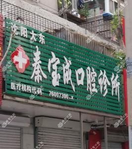 沈阳大东秦宝成口腔