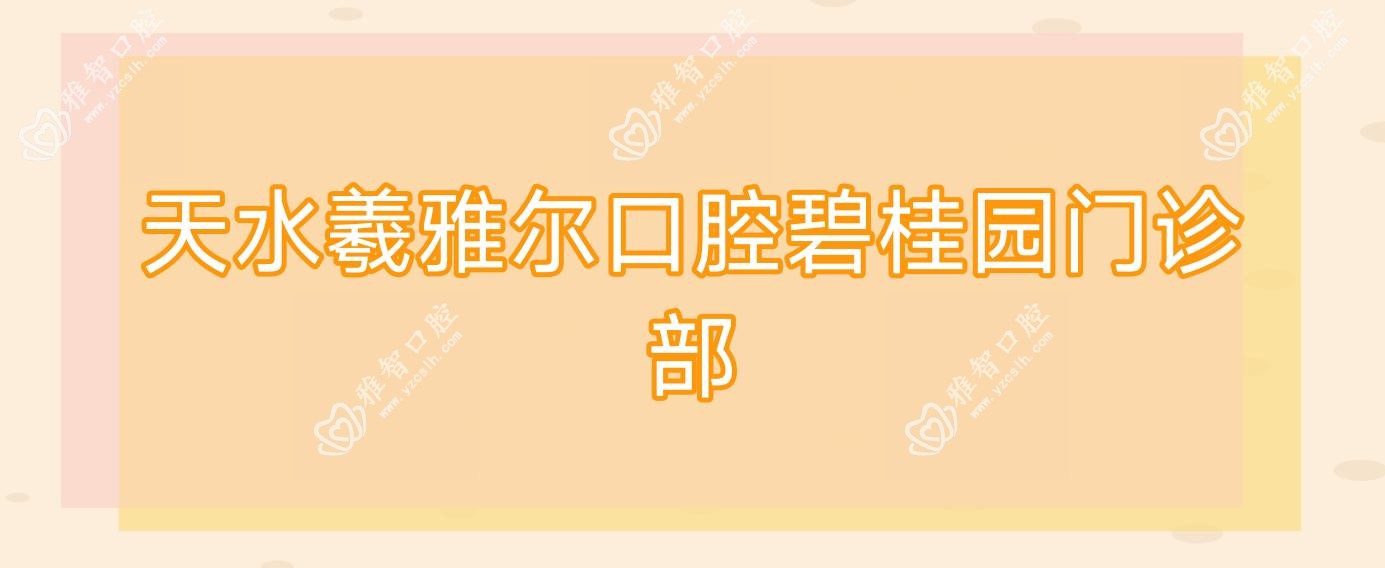 天水羲雅尔口腔碧桂园门诊部