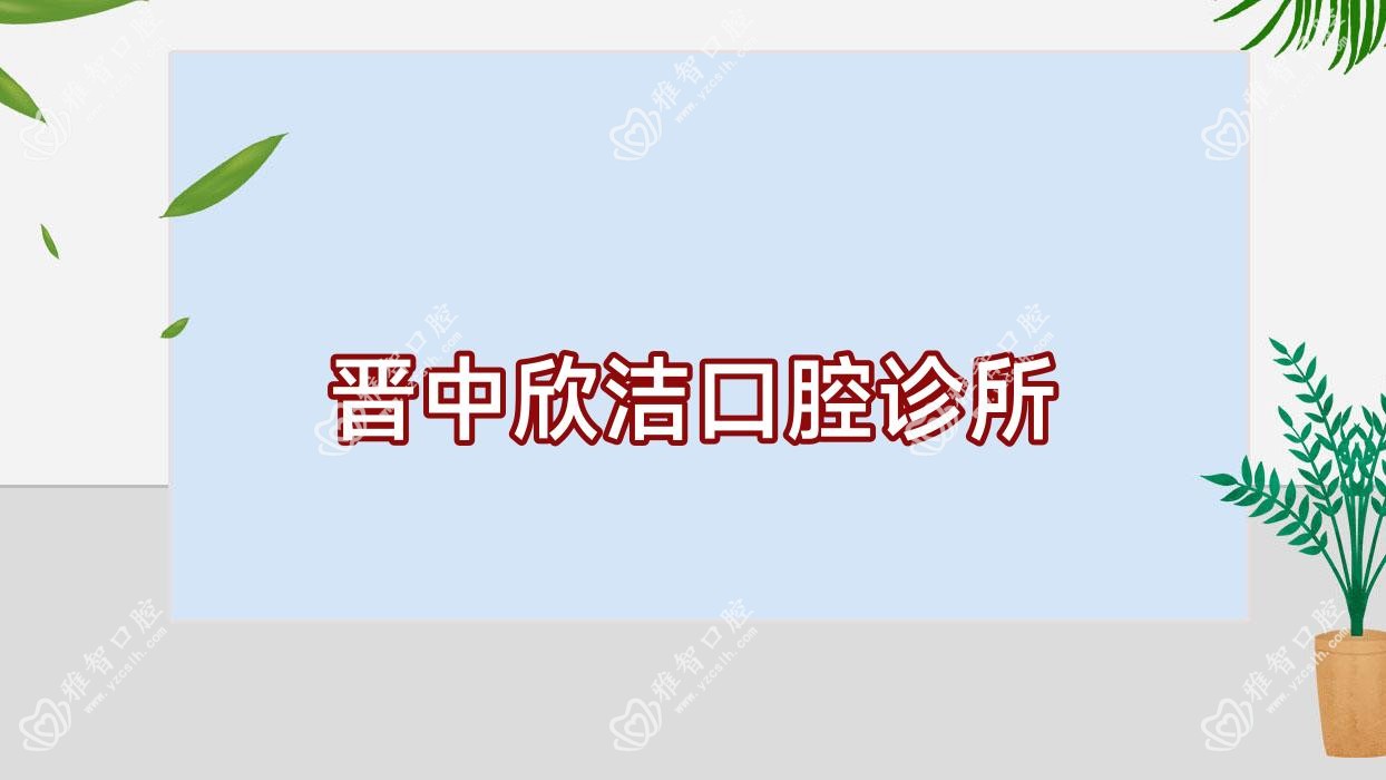 晋中欣洁口腔诊所