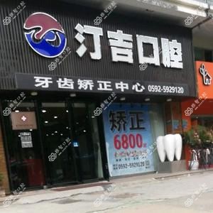 汀吉口腔