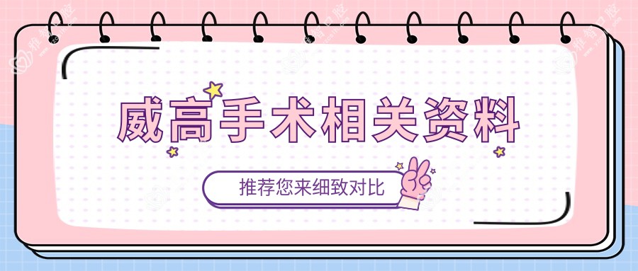 威高手术相关资料