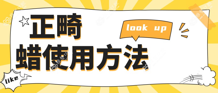 正畸蜡使用方法