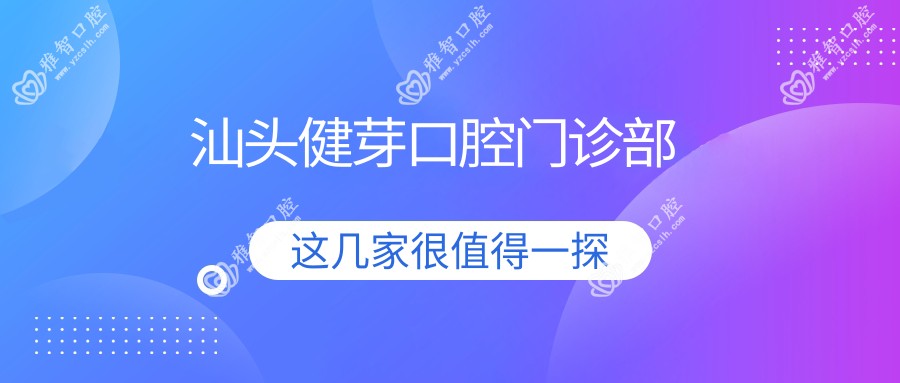 汕头健芽口腔门诊部