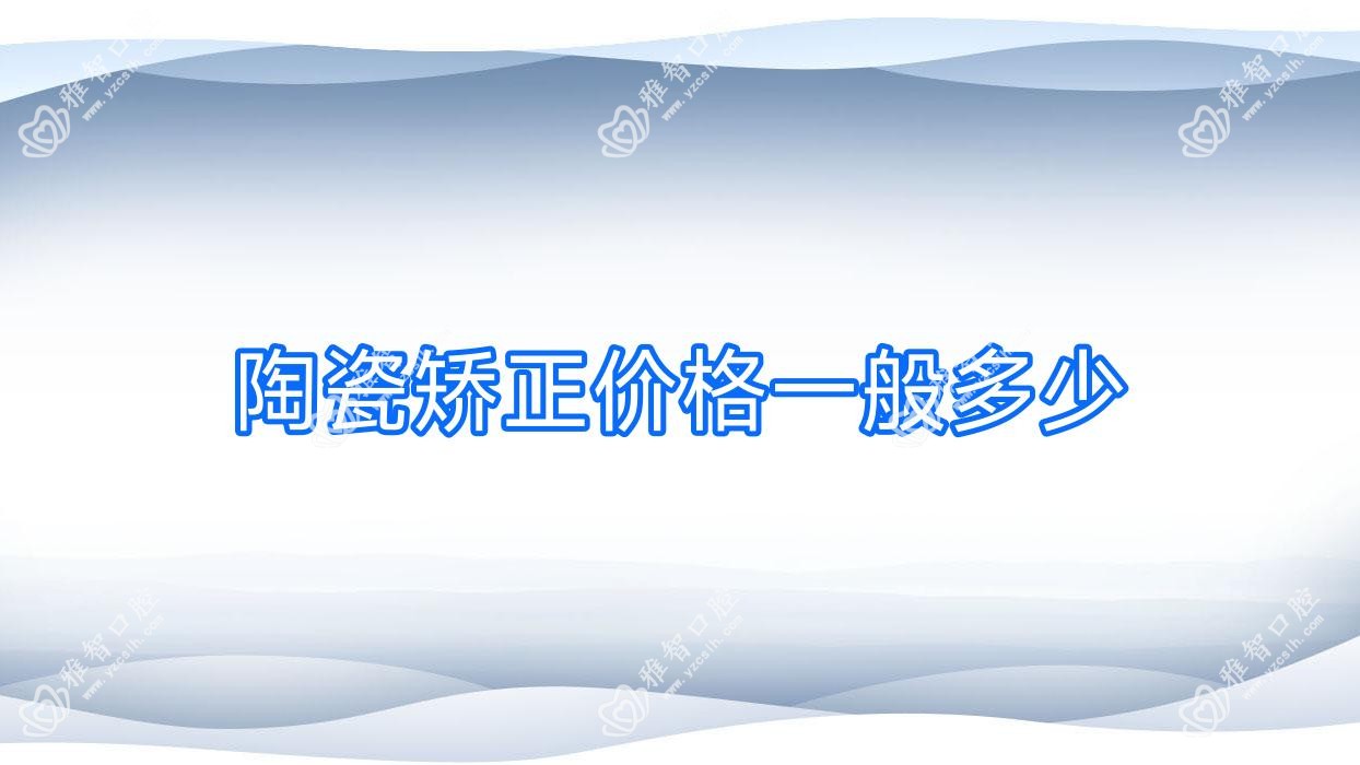 陶瓷矫正价格一般多少