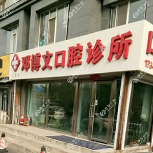 南关邓博文口腔诊所